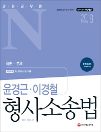 윤경근 이경철 형사소송법: 경찰공무원 N(2019)